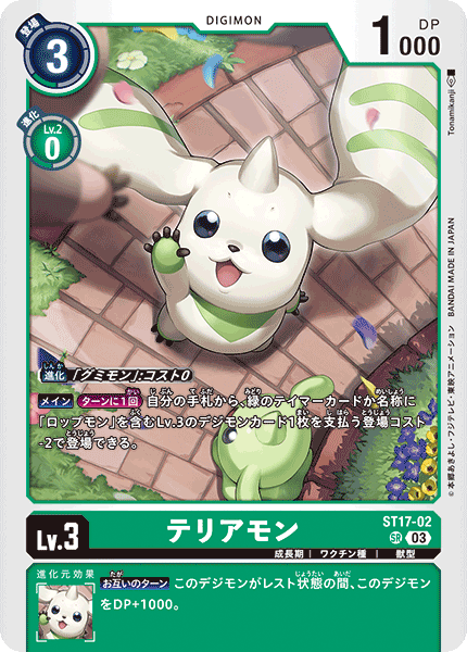 DCG-ST17-02 SR LV3 テリアモン