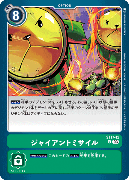 DCG-ST17-12 U Option ジャイアントミサイル