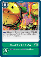 DCG-ST17-12 U Option ジャイアントミサイル