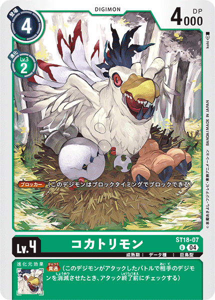 DCG-ST18-07 U LV4 コカトリモン