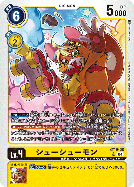 DCG-ST19-08 SR LV4 シューシューモン