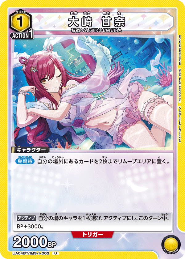 UA04BT/IMS-1-003 U 大崎 甘奈