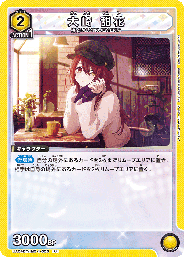 UA04BT/IMS-1-006 U 大崎 甜花