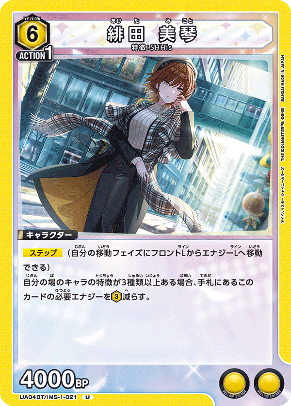 UA04BT/IMS-1-021 U 緋田 美琴