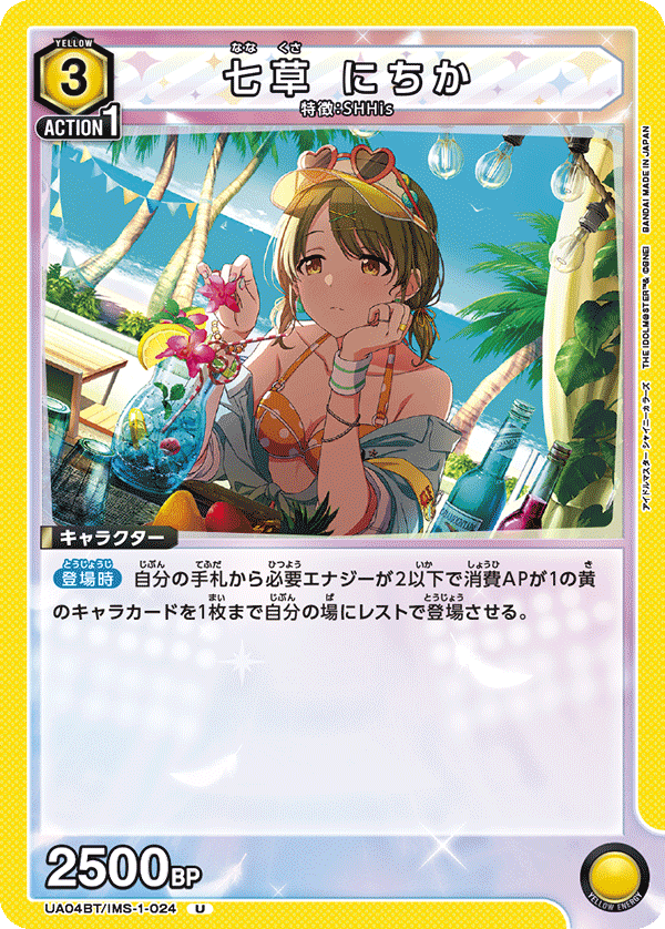 UA04BT/IMS-1-024 U 七草 にちか