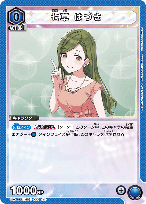 UA04BT/IMS-1-033 C 七草 はづき