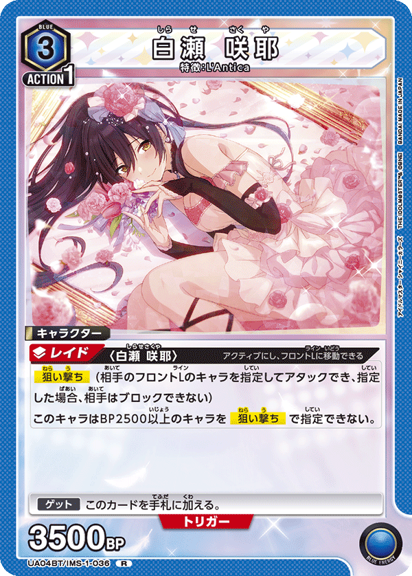 UA04BT/IMS-1-036 R 白瀬 咲耶
