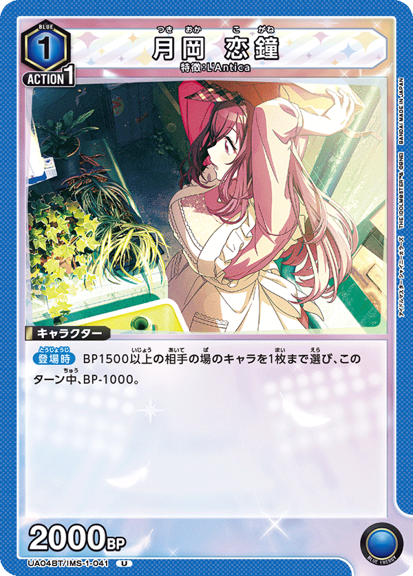 UA04BT/IMS-1-041 U 月岡 恋鐘
