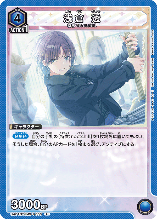 UA04BT/IMS-1-050 U 浅倉 透