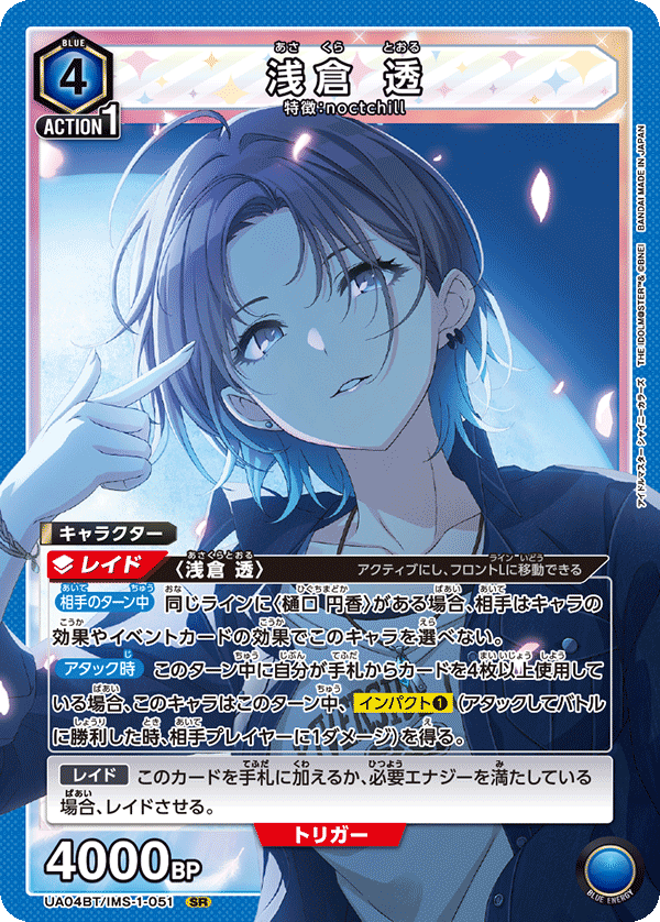 UA04BT/IMS-1-051 SR 浅倉 透