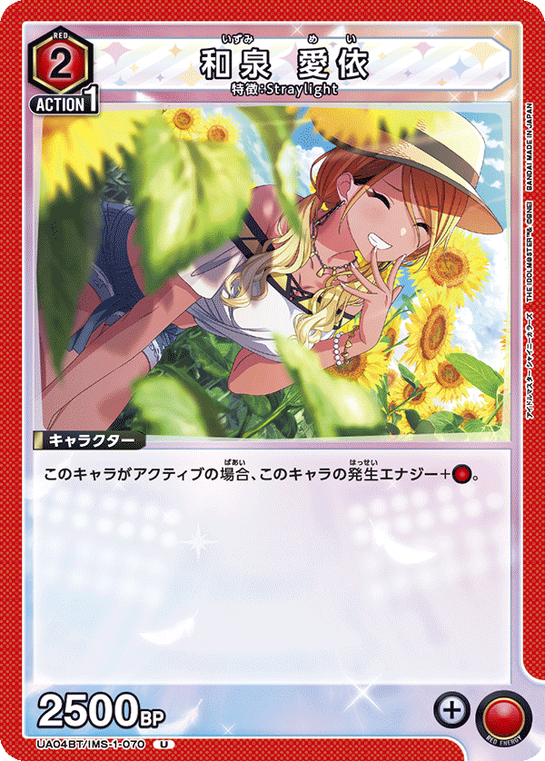 UA04BT/IMS-1-070 U 和泉 愛依