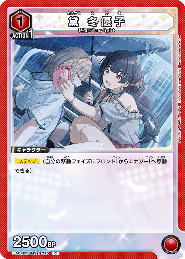 UA04BT/IMS-1-075 C 黛 冬優子