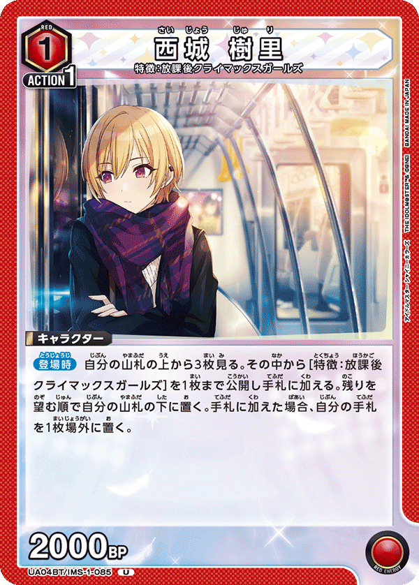 UA04BT/IMS-1-085 U 西城 樹里