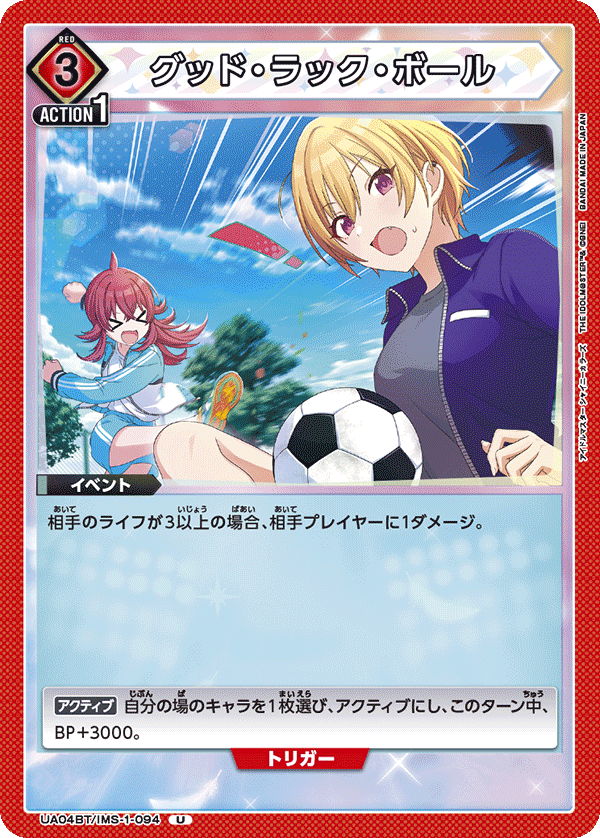 UA04BT/IMS-1-094 U グッド・ラック・ボール