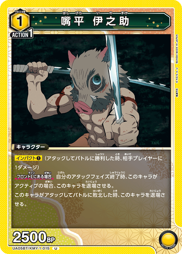 UA05BT/KMY-1-015 U 嘴平 伊之助