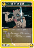 UA05BT/KMY-1-015 U 嘴平 伊之助
