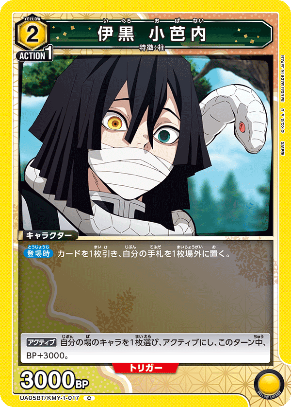 UA05BT/KMY-1-017 C 伊黒 小芭内