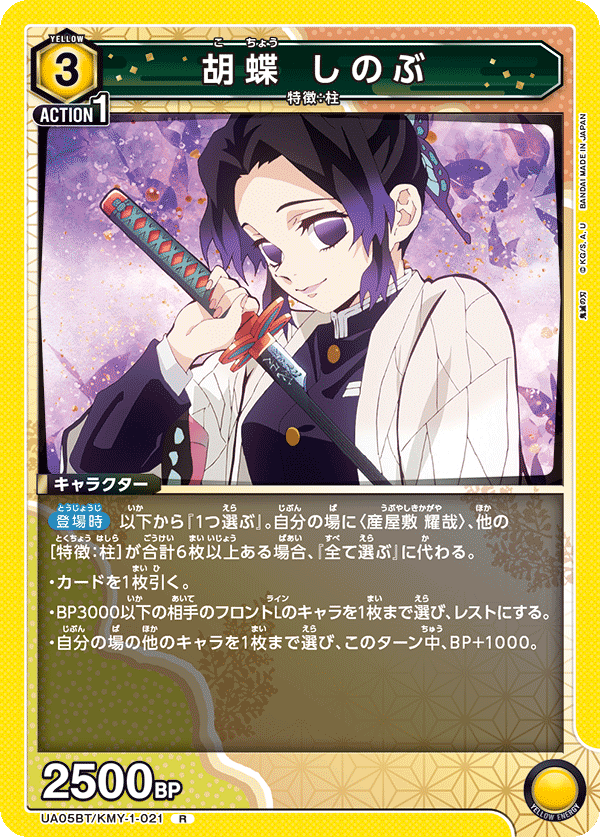 UA05BT/KMY-1-021 R 胡蝶 しのぶ