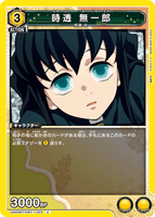 UA05BT/KMY-1-023 C 時透 無一郎
