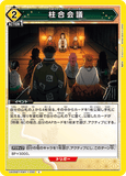 UA05BT/KMY-1-030 C 柱合会議