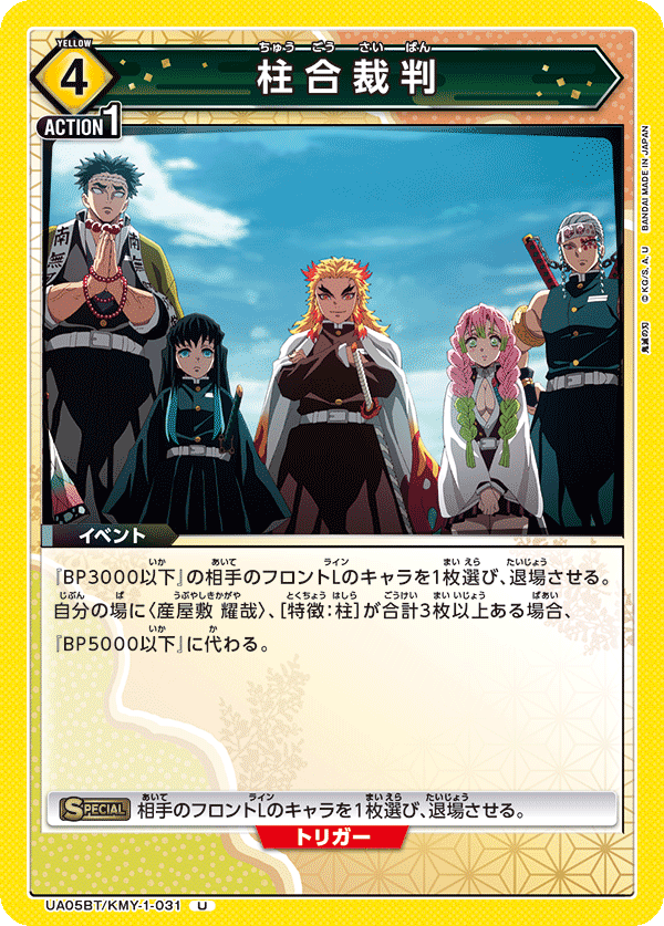 UA05BT/KMY-1-031 U 柱合裁判
