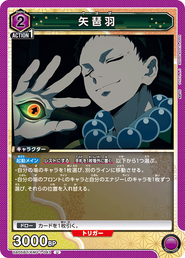 UA05BT/KMY-1-043 U 矢琶羽