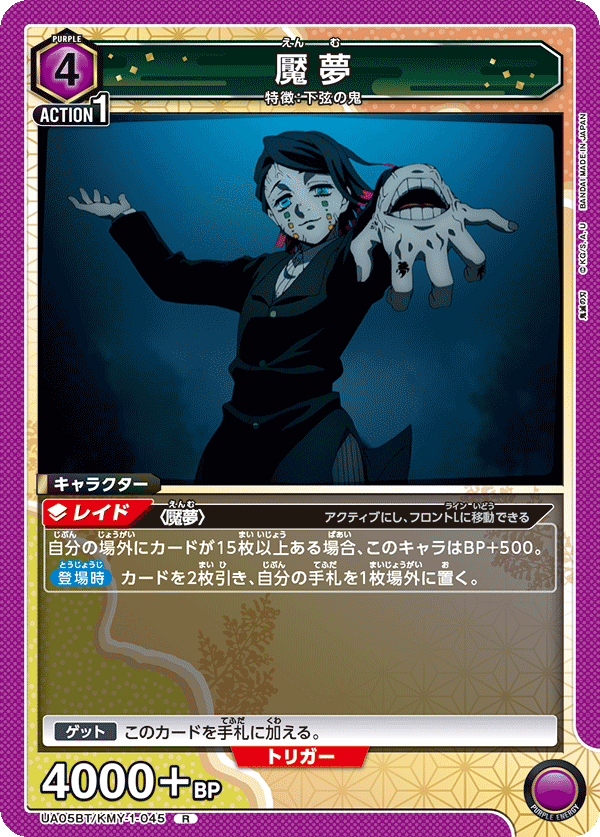 UA05BT/KMY-1-045 R 魘夢