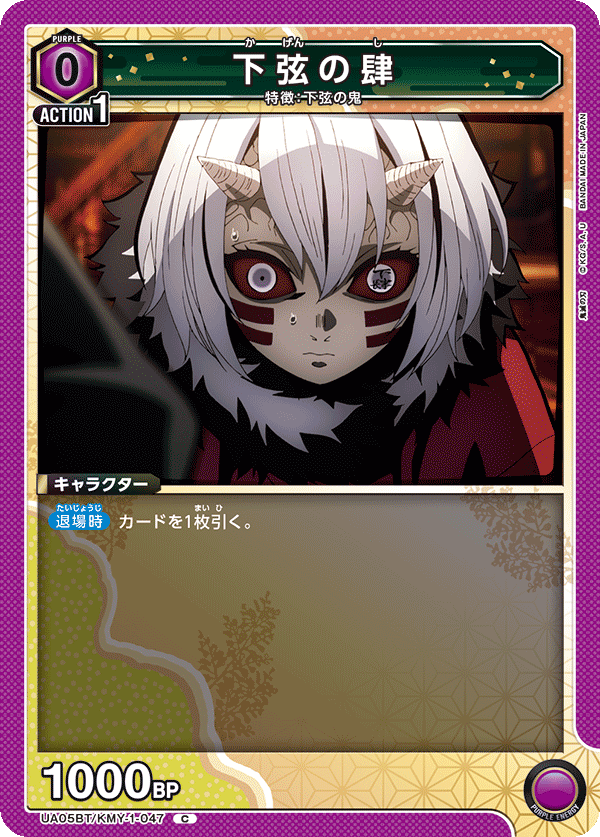 UA05BT/KMY-1-047 C 下弦の肆