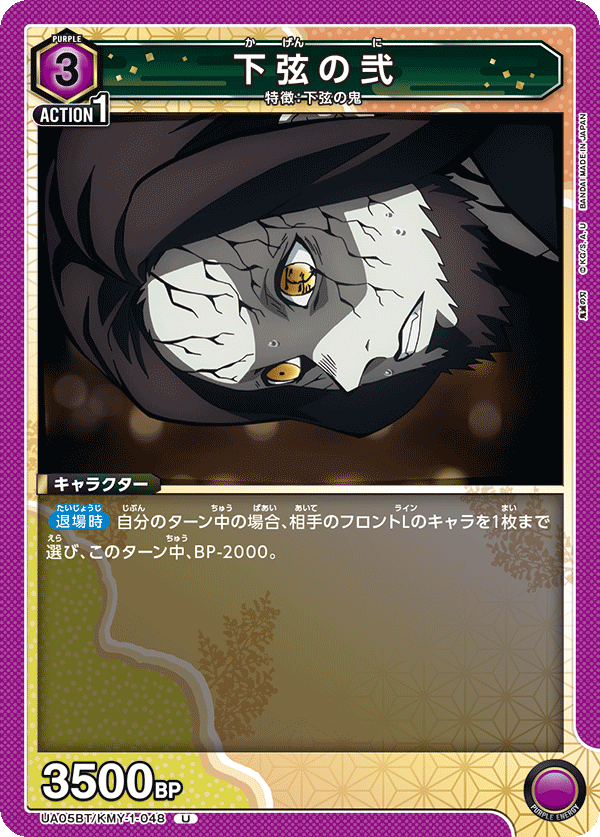 UA05BT/KMY-1-048 U 下弦の弐