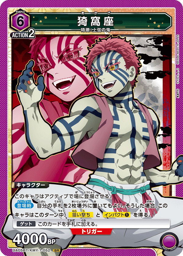 UA05BT/KMY-1-052 SR 猗窩座