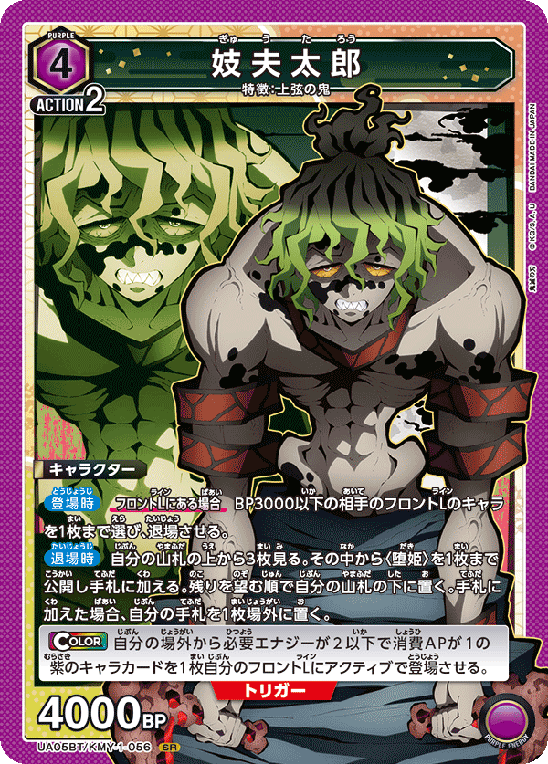 UA05BT/KMY-1-056 SR 妓夫太郎