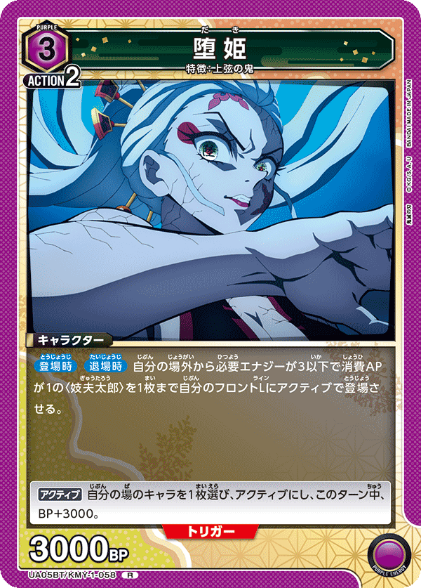 UA05BT/KMY-1-058 R 堕姫