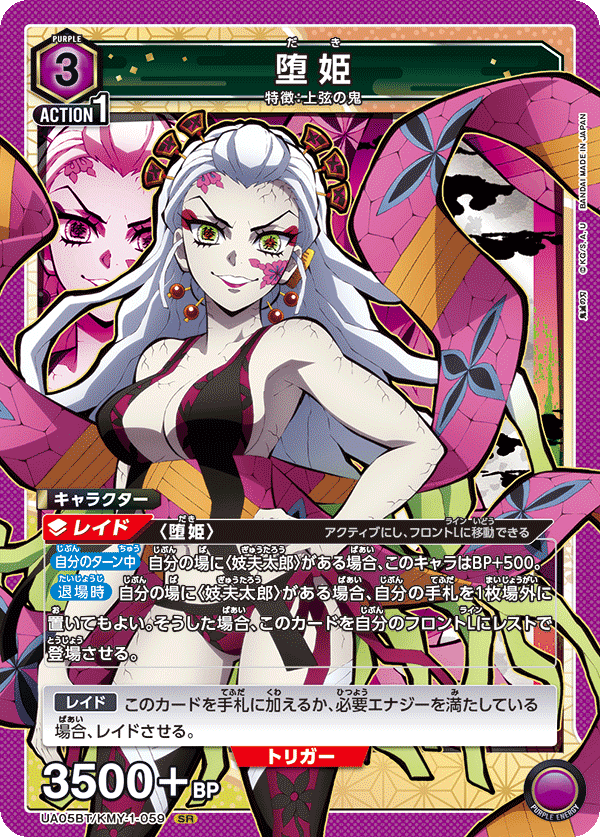 UA05BT/KMY-1-059 SR 堕姫