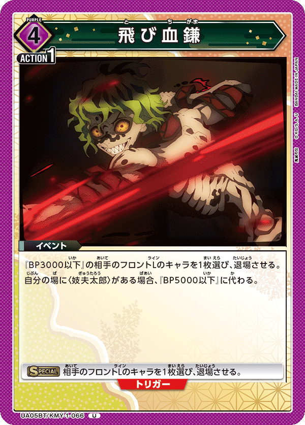 UA05BT/KMY-1-066 U 飛び血鎌