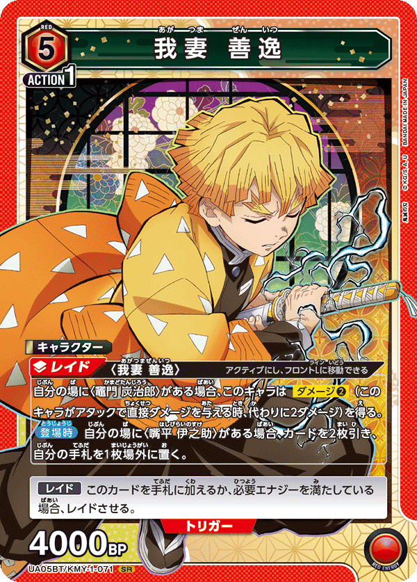 UA05BT/KMY-1-071 SR 我妻 善逸