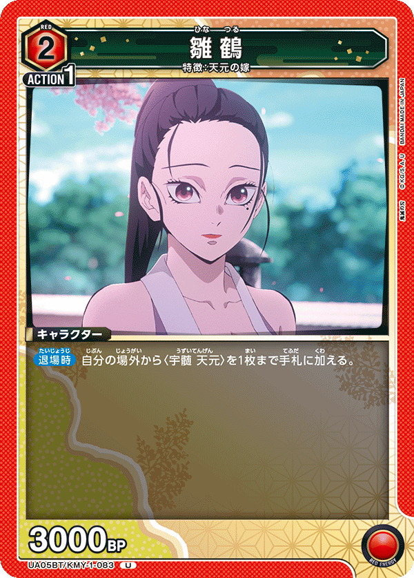 UA05BT/KMY-1-083 U 雛鶴