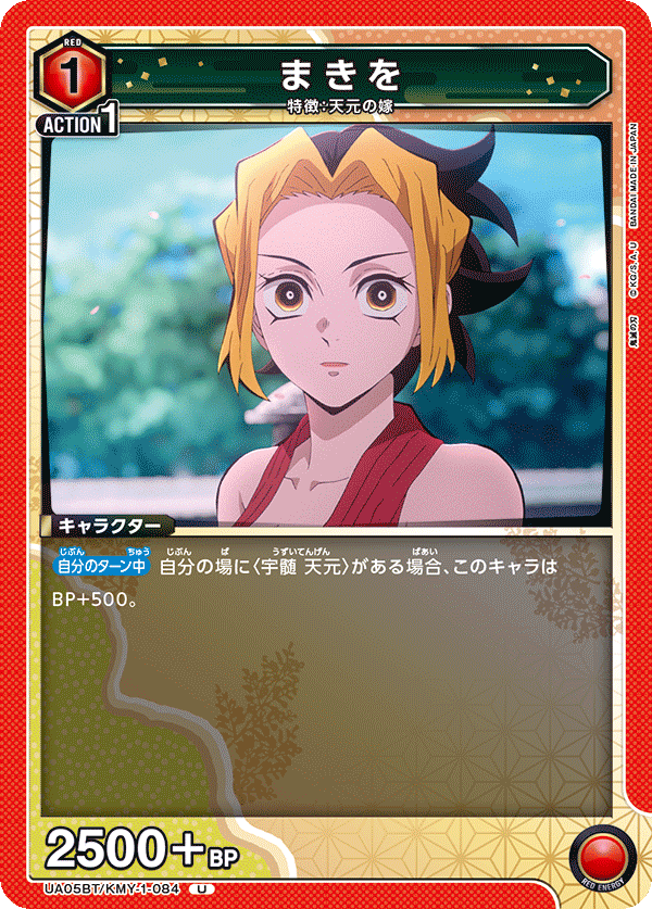 UA05BT/KMY-1-084 U まきを