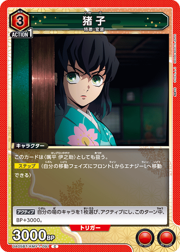 UA05BT/KMY-1-091 C 猪子