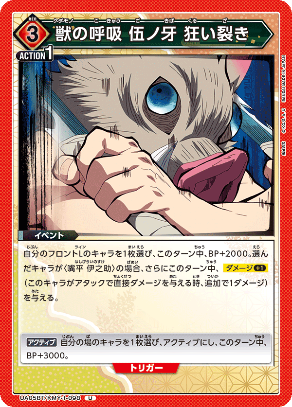 UA05BT/KMY-1-098 U 獣の呼吸 伍ノ牙 狂い裂き