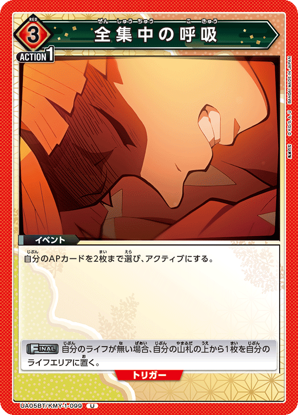 UA05BT/KMY-1-099 U 全集中の呼吸