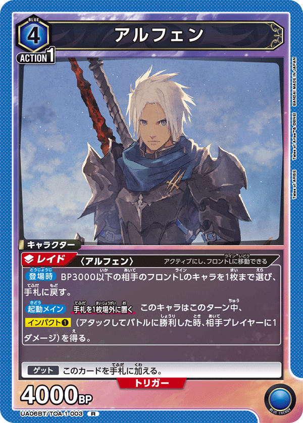 UA06BT/TOA-1-003 R アルフェン