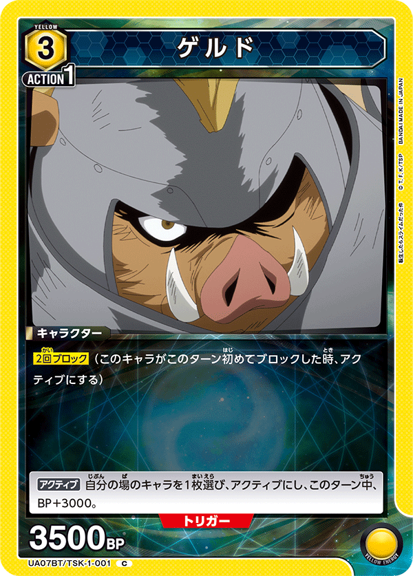 UA07BT/TSK-1-001 C ゲルド
