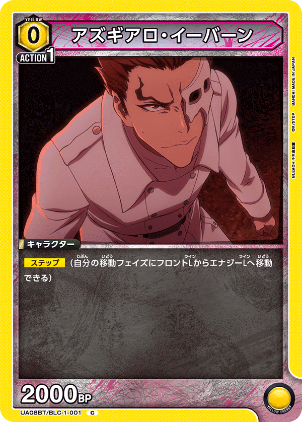 UA08BT/BLC-1-001 C アズギアロ・イーバーン