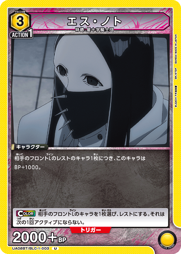 UA08BT/BLC-1-003 U エス・ノト