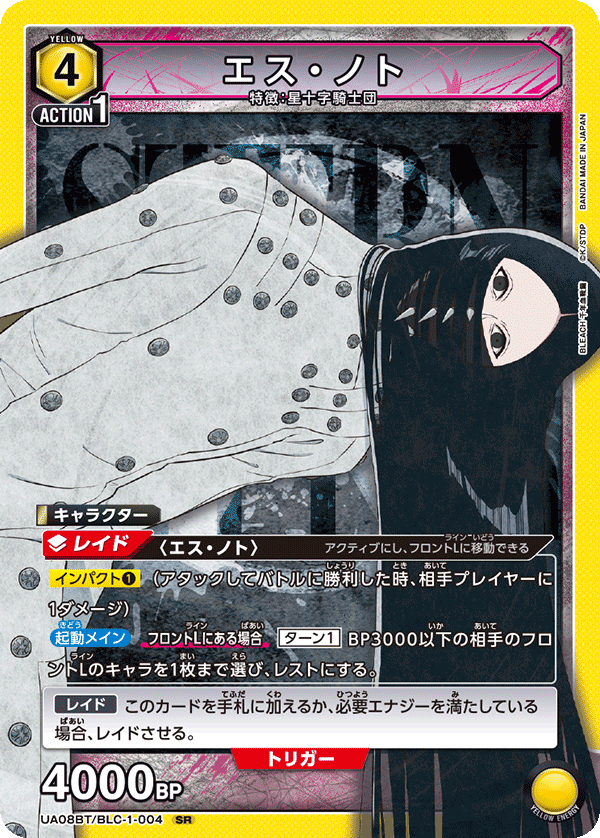 UA08BT/BLC-1-004 SR エス・ノト
