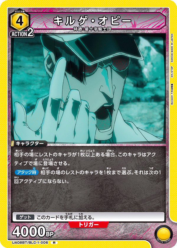 UA08BT/BLC-1-006 R キルゲ・オピー