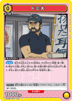 UA09BT/BTR-1-005 U ドミ夫