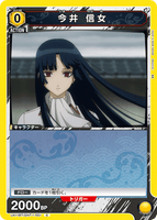 UA11BT/GNT-1-001 C 今井 信女