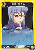 UA11BT/GNT-1-004 C 猿飛 あやめ