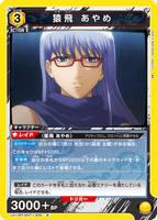 UA11BT/GNT-1-006 R 猿飛 あやめ